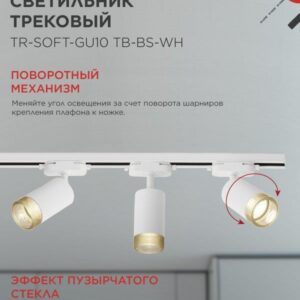 Трековый светильник TR-SOFT-GU10 GU10 дымчатый белый IN HOME