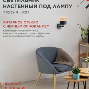 Настенный светильник AURA TESO E27 янтарный плафон черный IN HOME