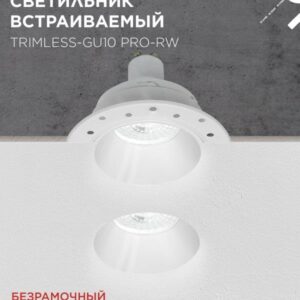 встраиваемый светильник TRIMLESS-GU10 PRO-RW
