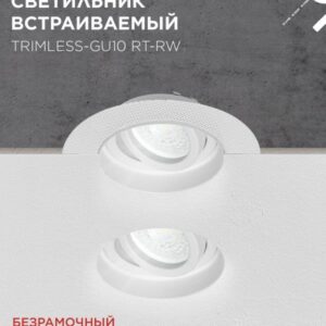 встраиваемый светильник TRIMLESS-GU10 RT-RW