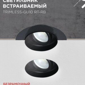 встраиваемый светильник TRIMLESS-GU10 RT-RB