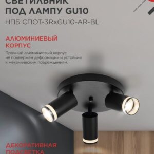 Светильник потолочный НПБ СПОТ-3RxGU10-AR-BL под GU10 с круглой базой черный IN HOME