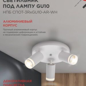 Светильник потолочный НПБ СПОТ-3RxGU10-AR-WH под GU10 с круглой базой белый IN HOME