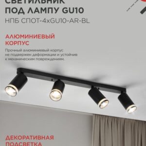 Светильник потолочный НПБ СПОТ-4xGU10-AR-BL под GU10 595x55x135мм черный IN HOME