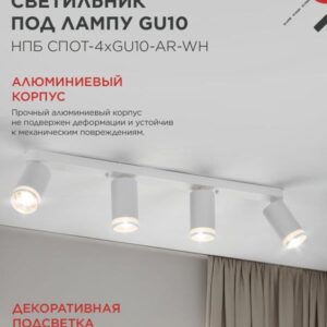 Светильник потолочный НПБ СПОТ-4xGU10-AR-WH под GU10 595x55x135мм белый IN HOME