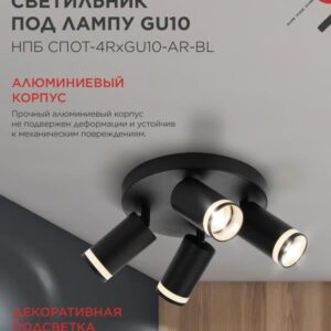 Светильник потолочный НПБ СПОТ-4RxGU10-AR-BL под GU10 с круглой базой черный IN HOME