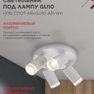 Светильник потолочный НПБ СПОТ-4RxGU10-AR-WH под GU10 с круглой базой белый IN HOME