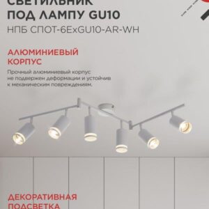 Светильник потолочный НПБ СПОТ-6ExGU10-AR-WH под GU10 с регулир. базой белый IN HOME