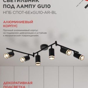 Светильник потолочный НПБ СПОТ-6ExGU10-AR-BL под GU10 с регулир. базой черный IN HOME