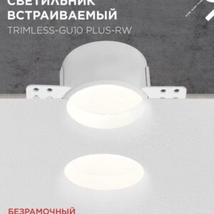 встраиваемый светильник TRIMLESS-GU10 PLUS-RW