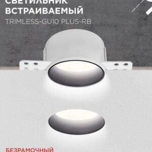 встраиваемый светильник TRIMLESS-GU10 PLUS-RB