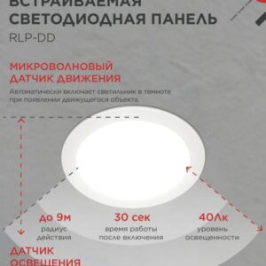 Встраиваемая LED-панель RLP-DD 18Вт 4000К 1440лм с датчиком