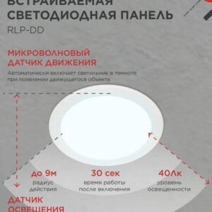 Встраиваемая LED-панель RLP-DD 18Вт 6500К 1440лм с датчиком