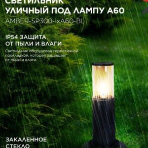 Уличный напольный светильник AMBER-SP300 300мм