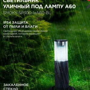 Уличный напольный светильник SMOKY-SP300 300мм
