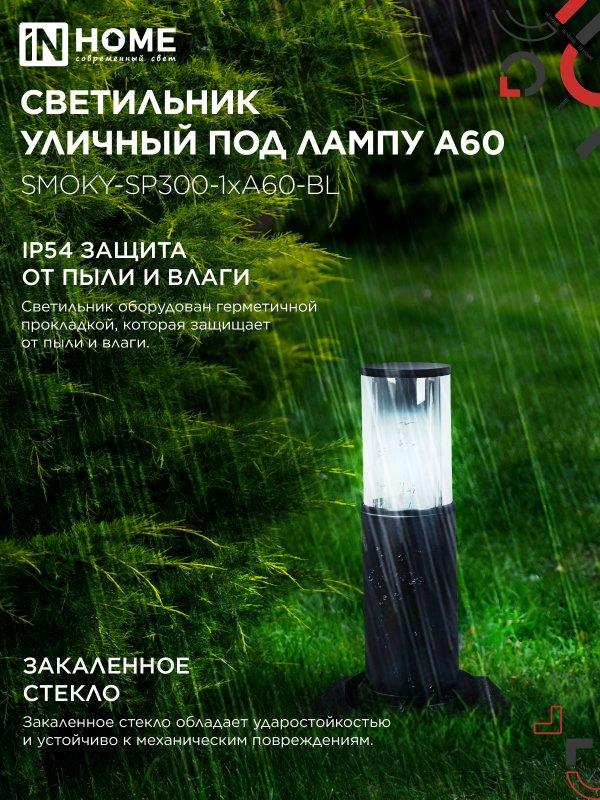 Уличный напольный светильник SMOKY-SP300 300мм