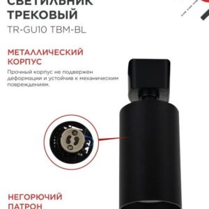 Трековый светильник TR-GU10 TBM-BL GU10 черный IN HOME