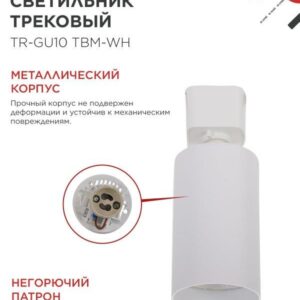 Трековый светильник TR-GU10 TBM-WH GU10 белый IN HOME