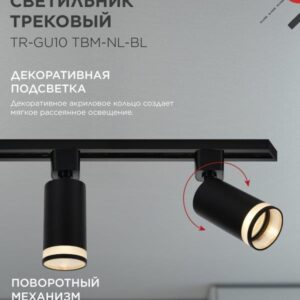 Трековый светильник TR-GU10 TBM-NL-BL GU10 черный IN HOME