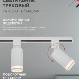 Трековый светильник TR-GU10 TBM-NL-WH GU10 белый IN HOME