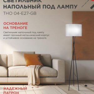 Напольный светильник ТНО 04 E27 серый IN HOME