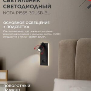 Светодиодный светильник NOTA 15Вт USB Type-C черный IN HOME
