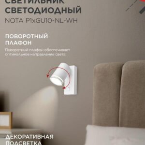 Настенный светильник NOTA GU10 с выключателем белый IN HOME
