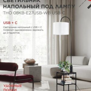 Напольный светильник-этажерка ТНО 08КВ E27 USB-C IN HOME