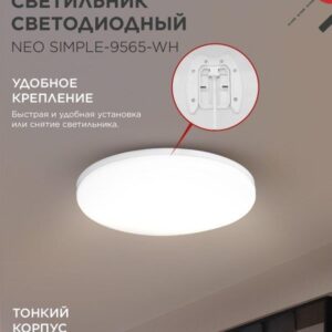 светодиодный светильник NEO SIMPLE-9565-WH белый