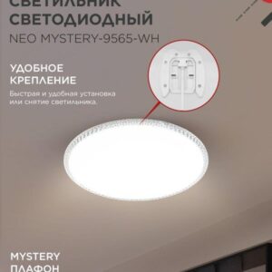 светодиодный светильник NEO MYSTERY-9565-WH белый