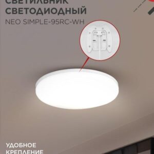 светодиодный светильник NEO SIMPLE-95RC-WH белый