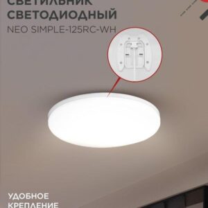 светодиодный светильник NEO SIMPLE-125RC-WH белый