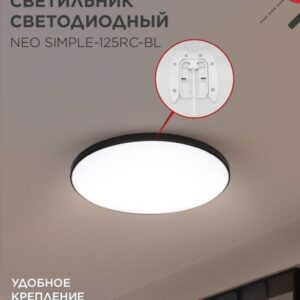 светодиодный светильник NEO SIMPLE-125RC-BL черный