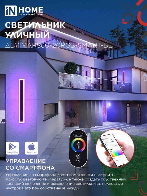 фасадный светильник MARS60 RGB SMART 20 Вт