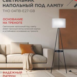 Напольный светильник ТНО 04ПВ E27 серый IN HOME