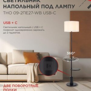 Напольный светильник ТНО 09 E27 USB-C белый IN HOME