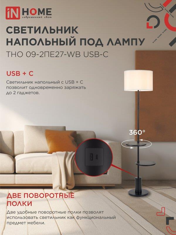 Напольный светильник ТНО 09 E27 USB-C белый IN HOME