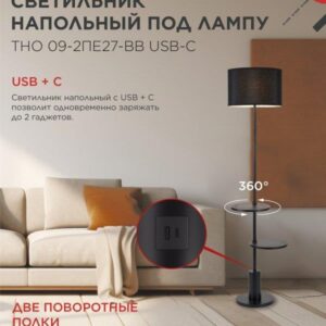 Напольный светильник ТНО 09 E27 USB-C черный IN HOME