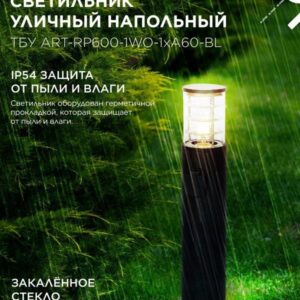 Уличный светильник ART-RP600 600мм с розеткой