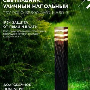 Уличный светильник POLO-SP600 600мм с двумя розетками