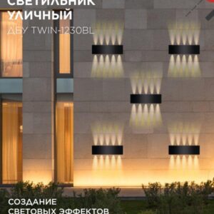 фасадный светильник TWIN-1230BL 12 Вт