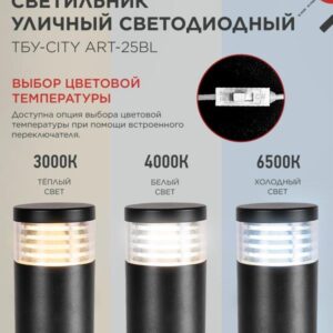 Уличный светильник ART-25BL 25Вт на столб
