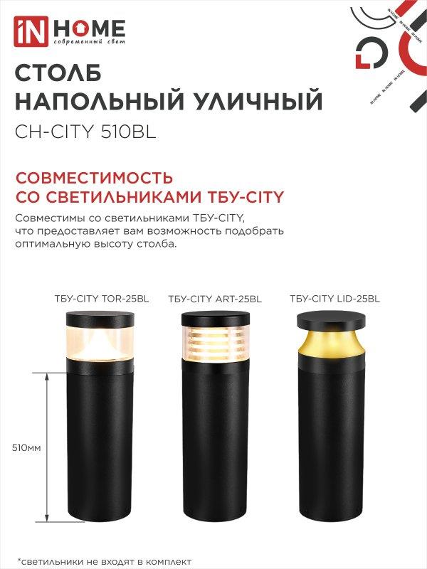 Столб напольный СН-CITY 510BL для светильника ТБУ-CITY 510мм черный IP54 IN HOME