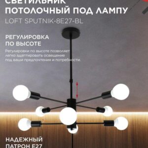 Люстра LOFT SPUTNIK 8xE27 черная IN HOME