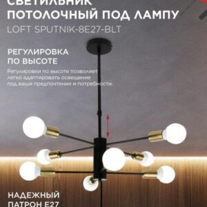 Люстра LOFT SPUTNIK 8xE27 черный латунь IN HOME