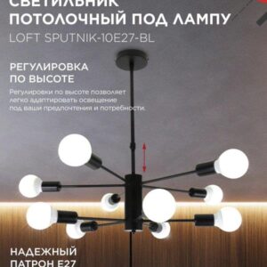 Люстра LOFT SPUTNIK 10xE27 черная IN HOME