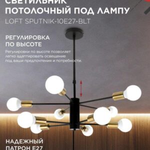 Люстра LOFT SPUTNIK 10xE27 черный латунь IN HOME