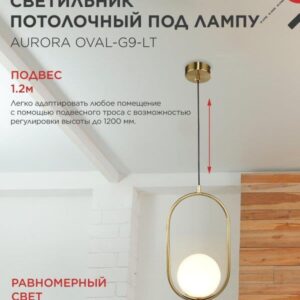 Подвесной светильник AURORA OVAL G9 латунный IN HOME