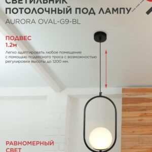 Подвесной светильник AURORA OVAL G9 черный IN HOME