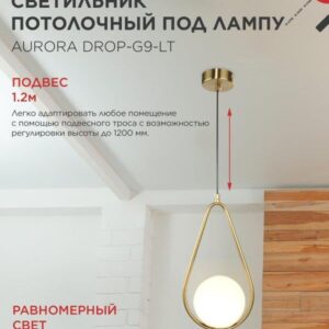 Подвесной светильник AURORA DROP G9 латунный IN HOME